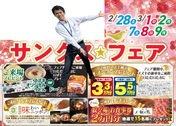 3月もサンクスフェア！